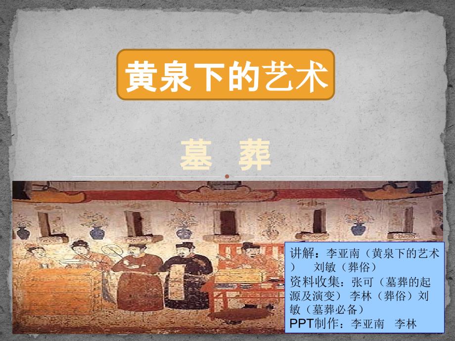 中国古代墓葬文化发展历程ppt课件_第1页