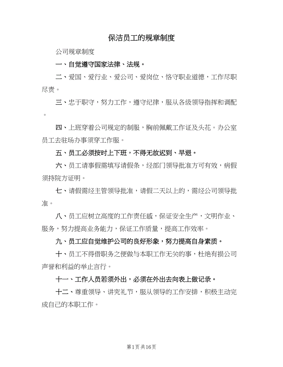 保洁员工的规章制度（四篇）_第1页