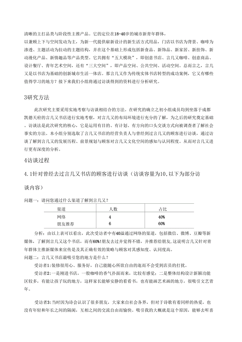 传统书店行业的转型—以言几又书店为例—产业经济学调研报告_第2页