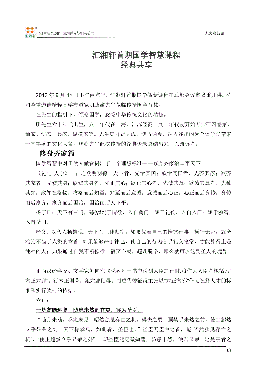 国学课程文字资料.doc_第1页