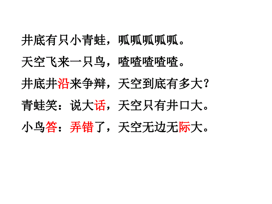 二年级上册语文课件 课文四《12 坐井观天》人教部编版 (PPT 35页)_第2页