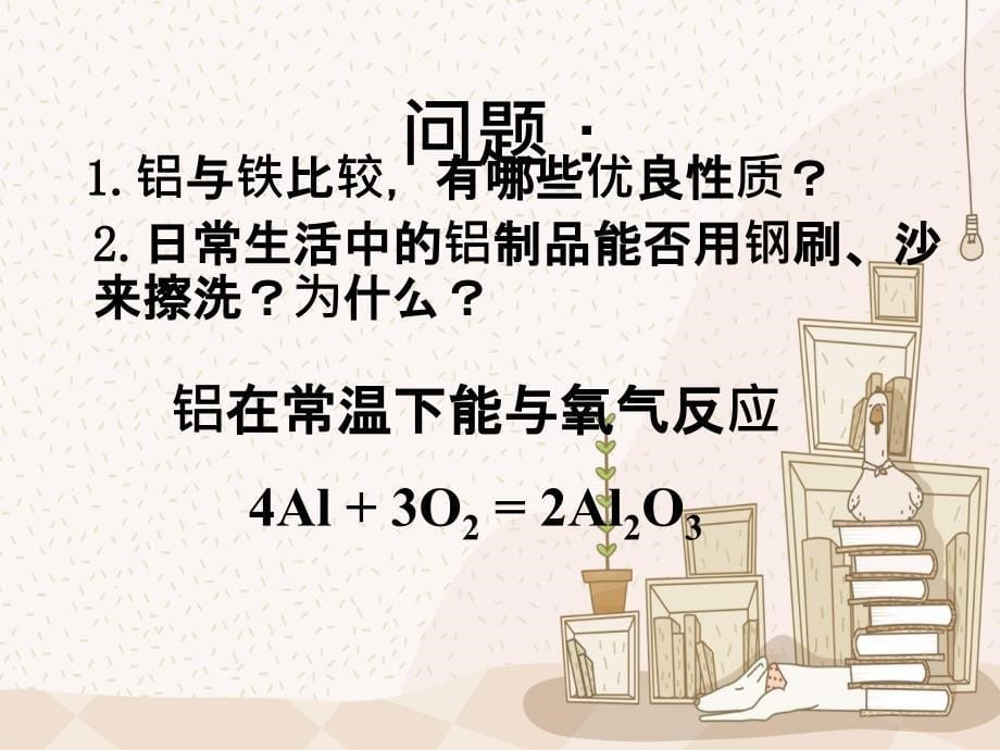 九年级化学下册第八单元课题金属化学性质课件新人教版1_第5页