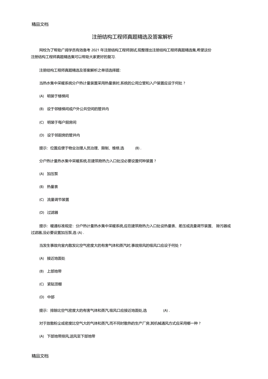 整理注册结构工程师真题及答案解析_第1页