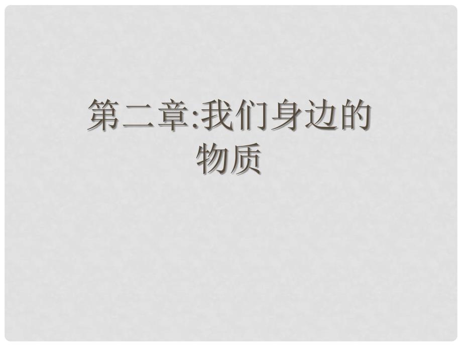 九年级化学 第二章我们身边的物质课件 沪教版_第1页