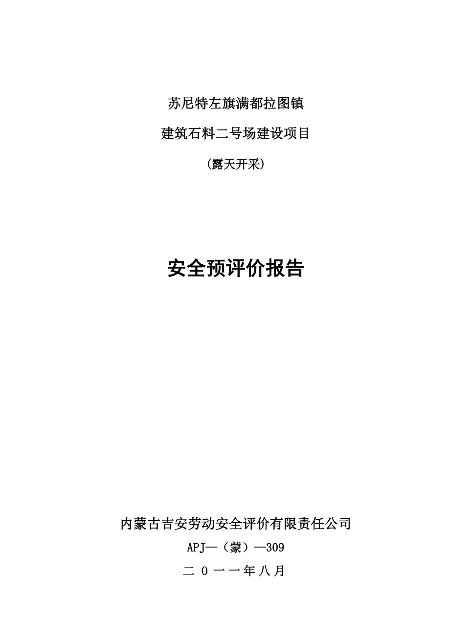 苏尼特左旗满都拉图镇建筑石料二号场建设项目安全预评价报告_第1页