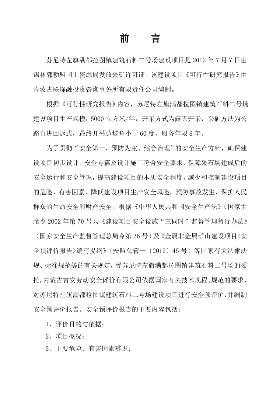 苏尼特左旗满都拉图镇建筑石料二号场建设项目安全预评价报告_第3页