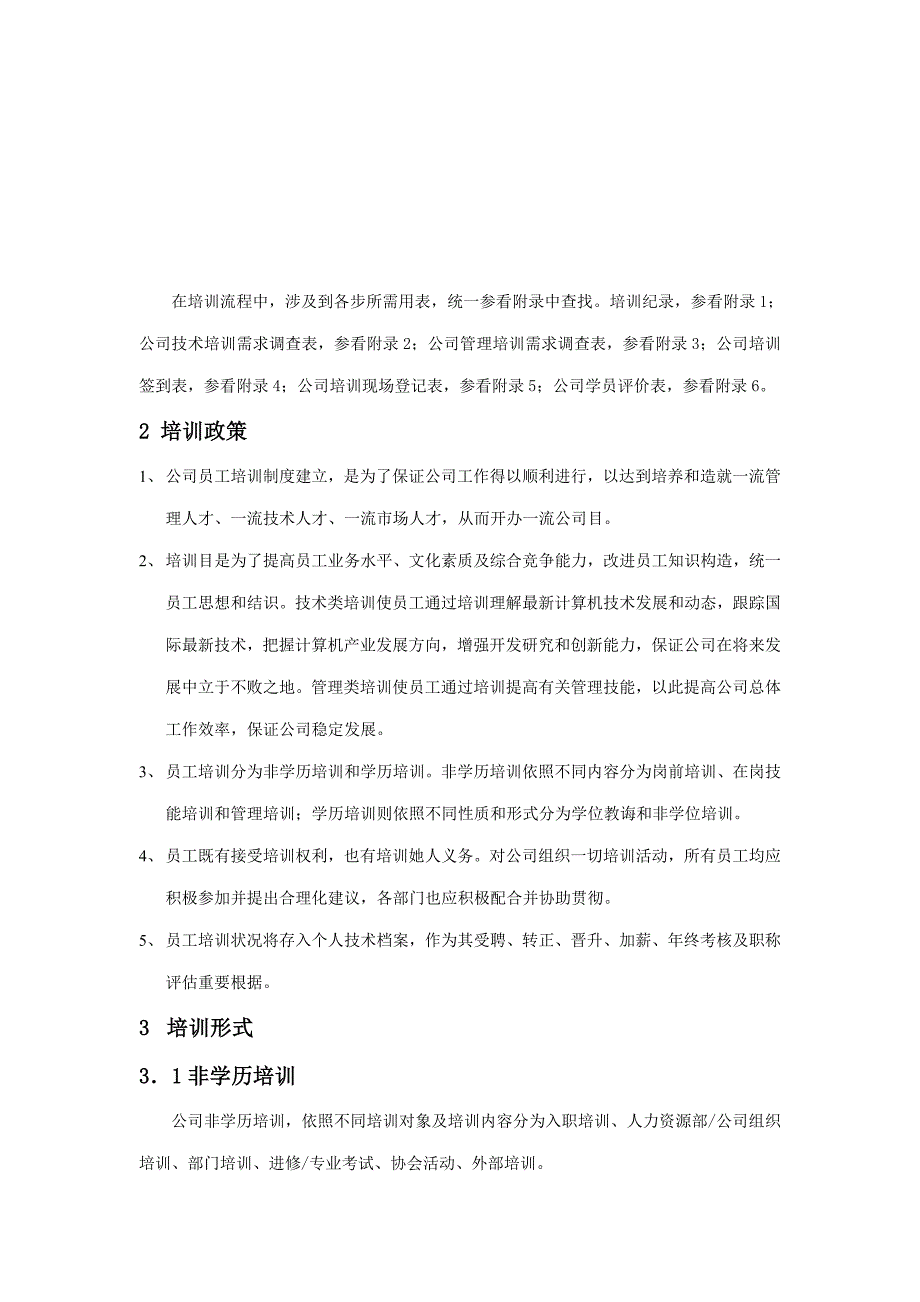 公司全套培训制度与流程样本.doc_第2页