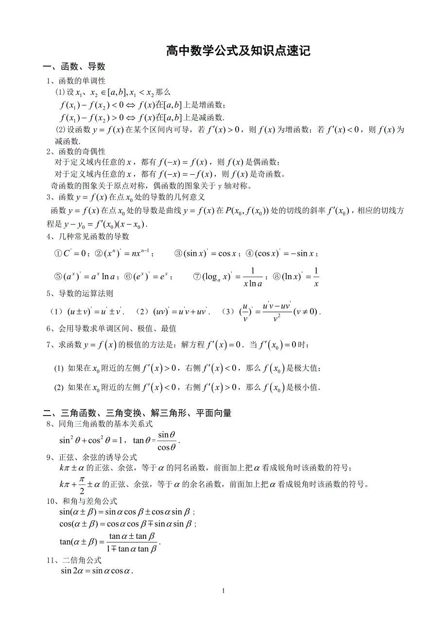 高中数学公式及知识点速记;_第1页