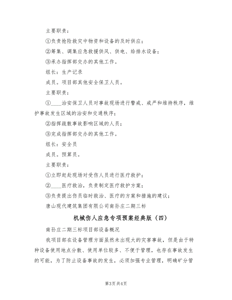 机械伤人应急专项预案经典版（4篇）_第3页