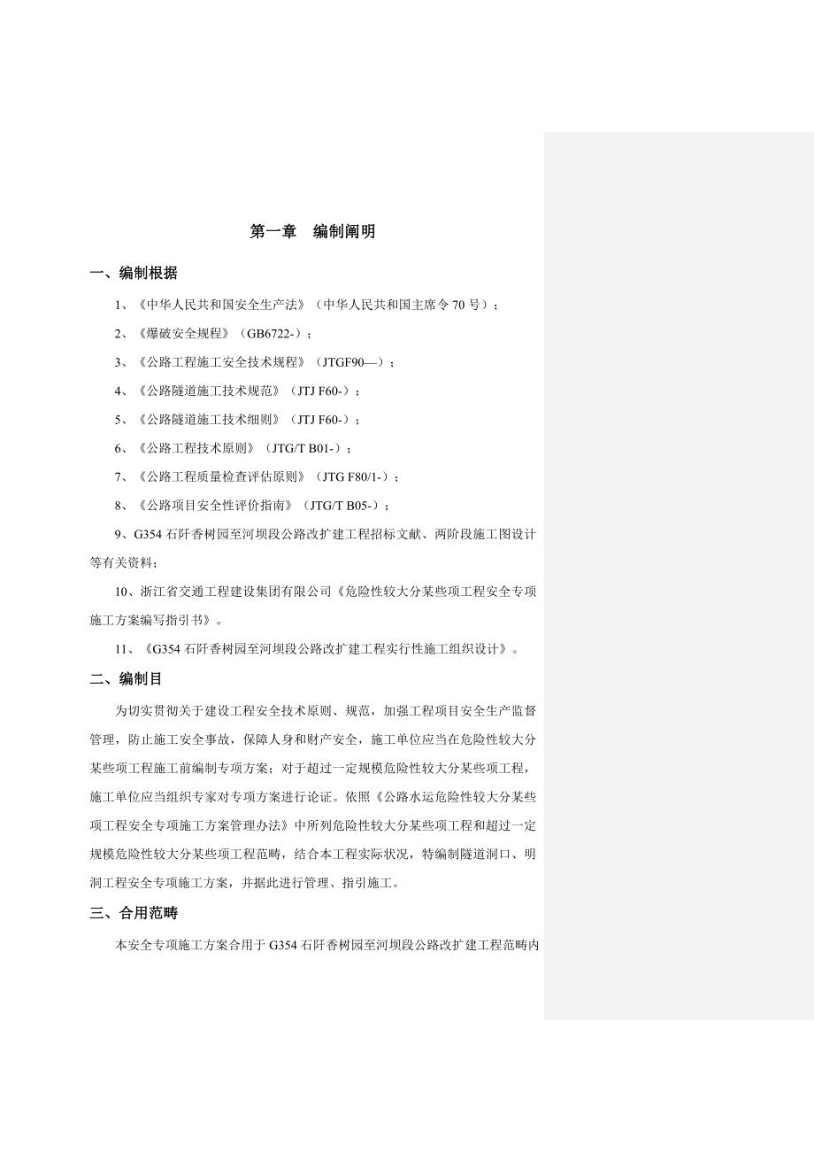 隧道洞口明洞安全专项施工方案样本.doc_第3页