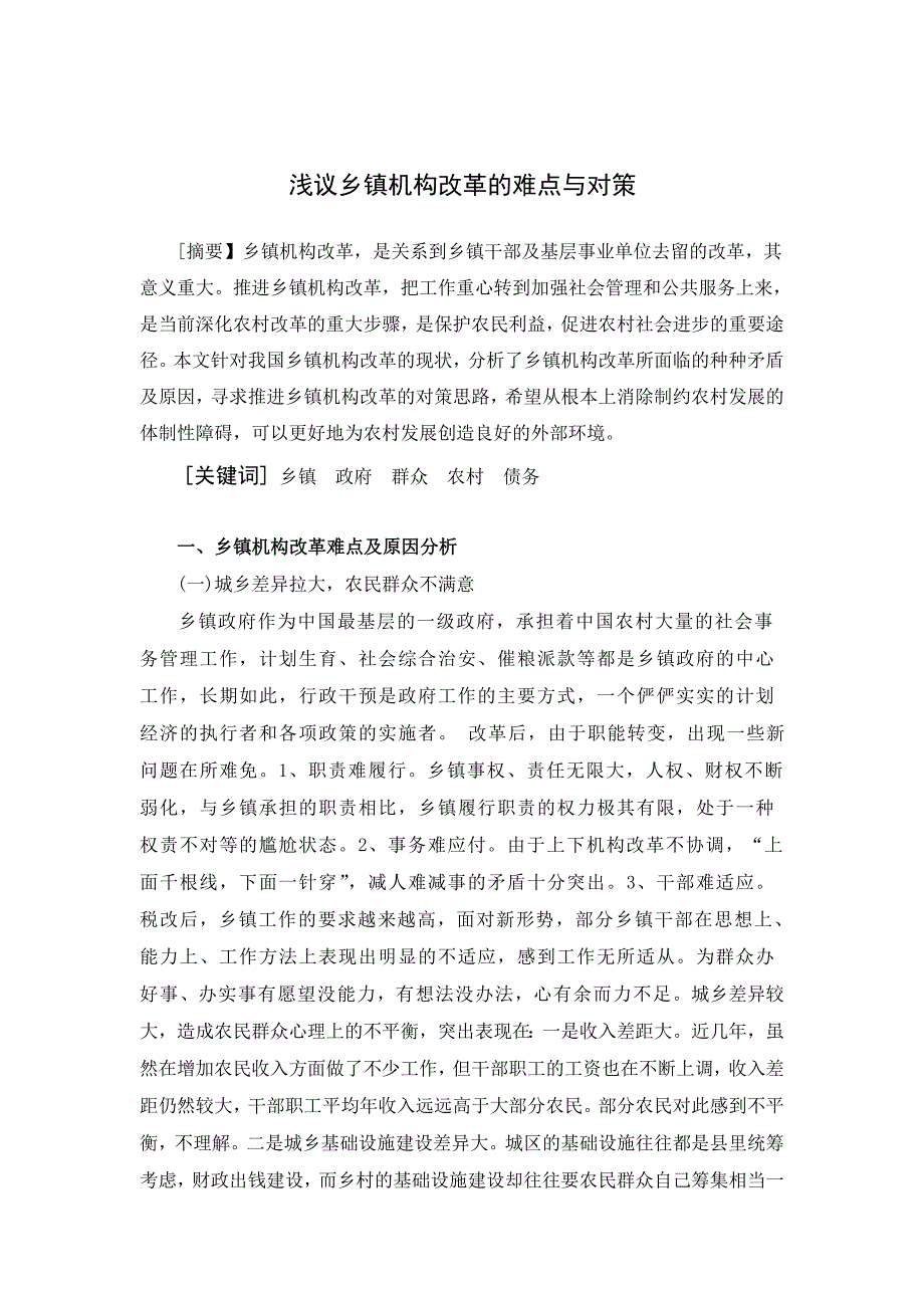 浅议乡镇机构改革的难点与对策123.doc_第1页