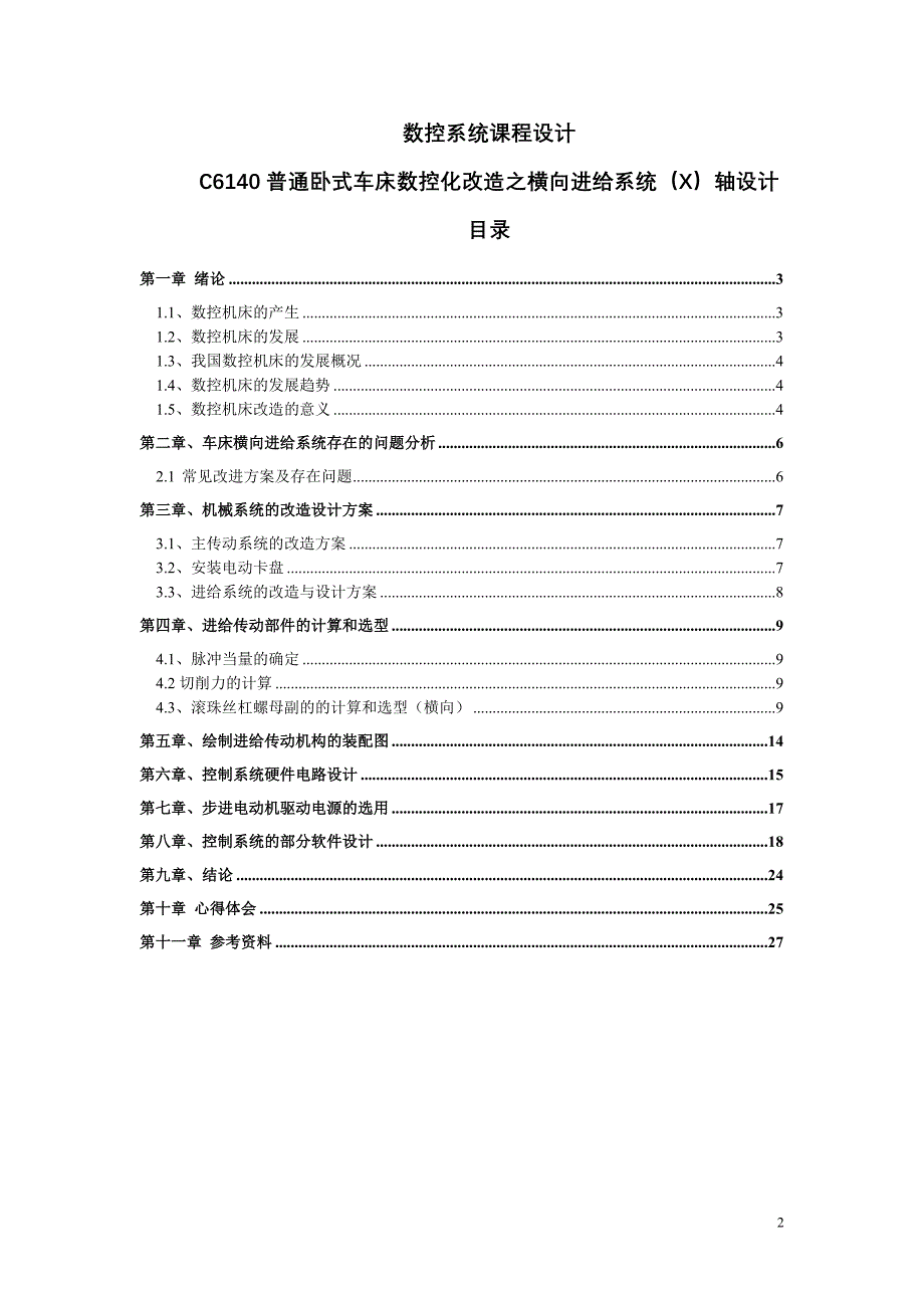 C6140卧式车床横向进给系统.doc_第2页