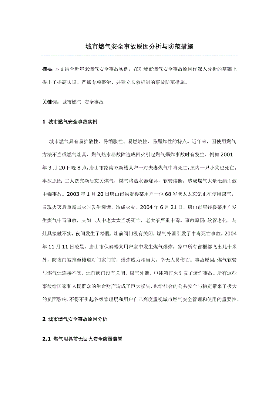 城市燃气安全事故原因分析与防范措施.doc_第1页