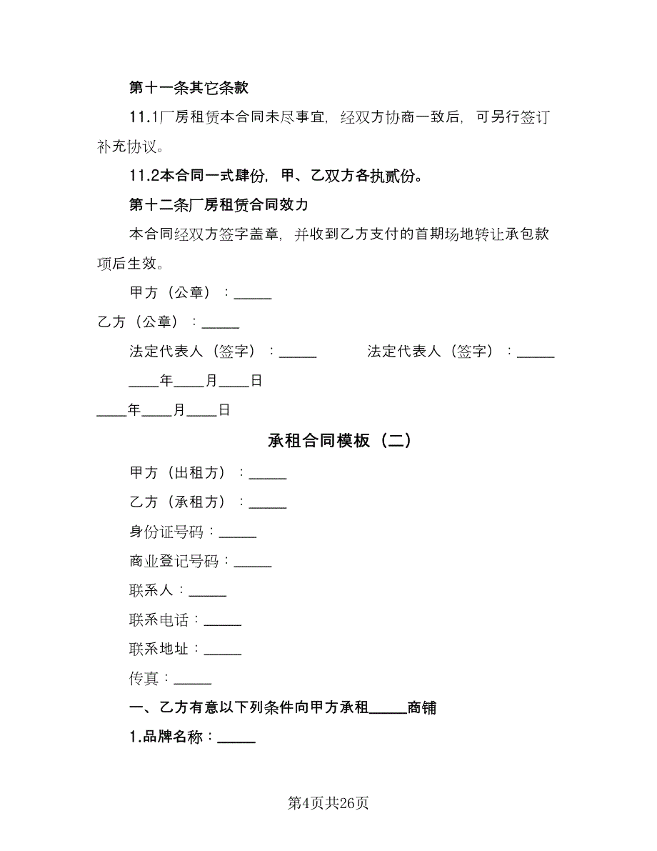 承租合同模板（六篇）_第4页