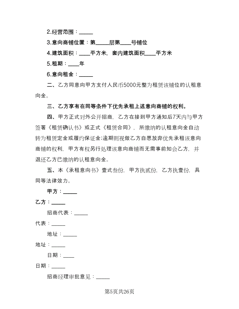 承租合同模板（六篇）_第5页