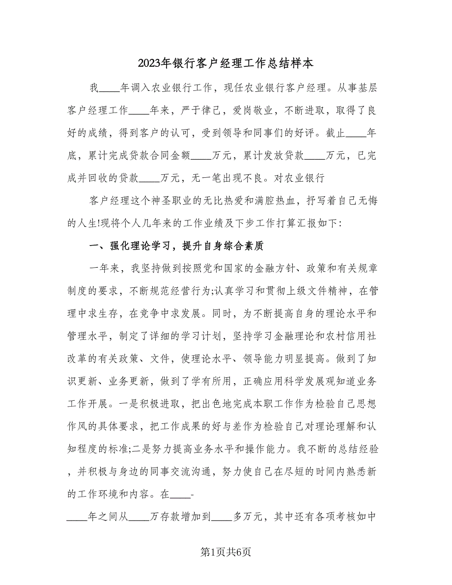 2023年银行客户经理工作总结样本（二篇）_第1页