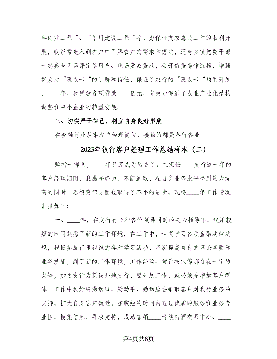 2023年银行客户经理工作总结样本（二篇）_第4页