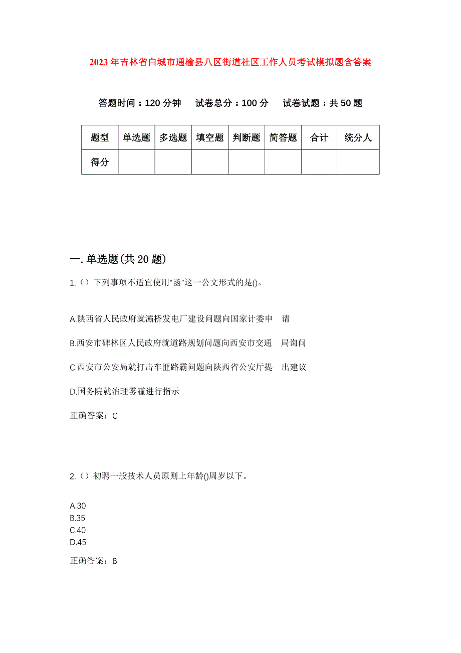 2023年吉林省白城市通榆县八区街道社区工作人员考试模拟题含答案_第1页