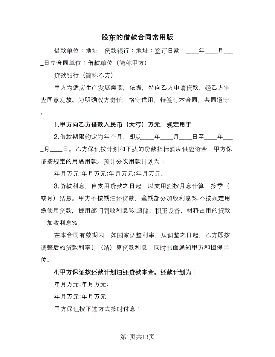 股东的借款合同常用版（七篇）_第1页