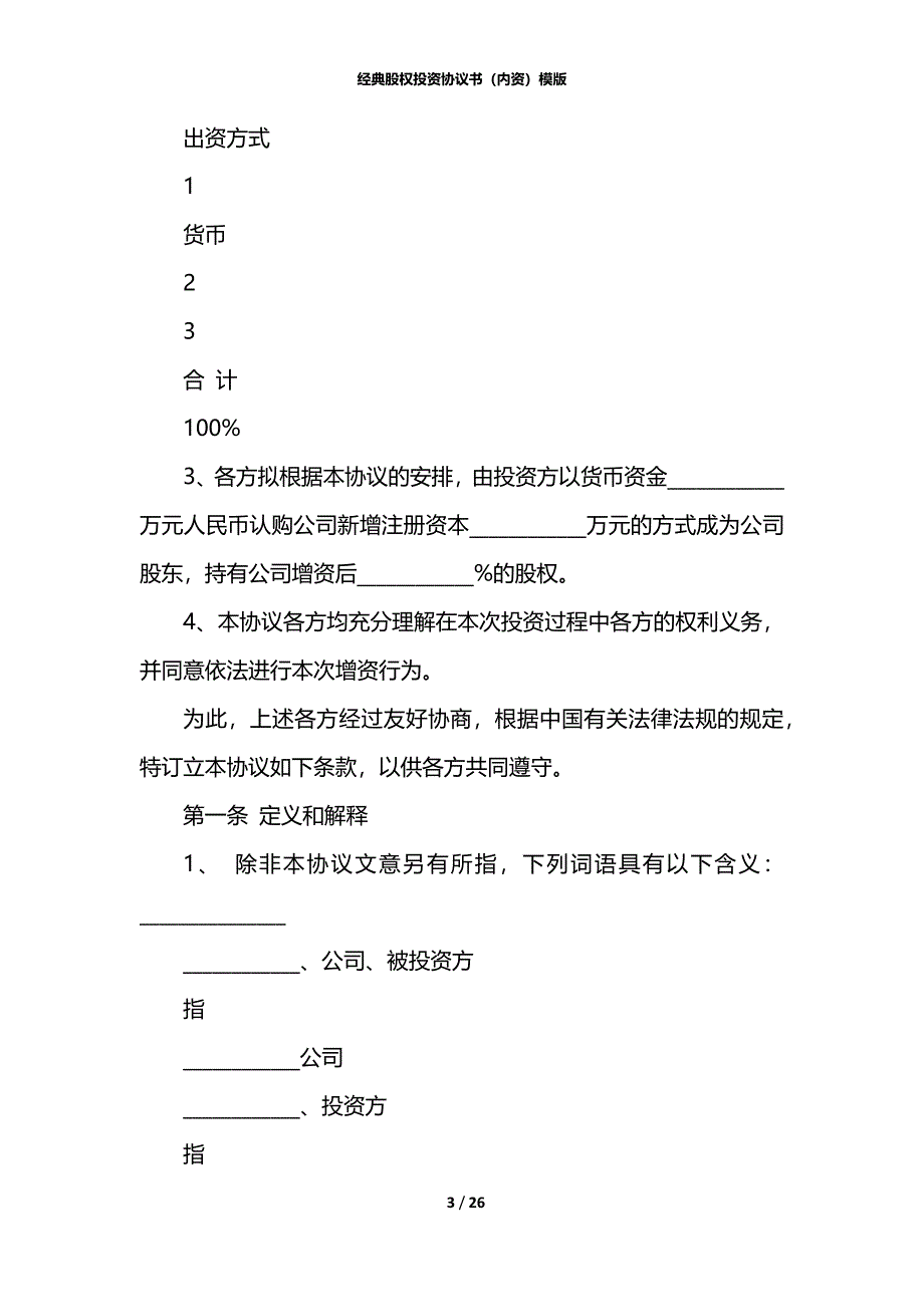 经典股权投资协议书（内资）模版_第3页