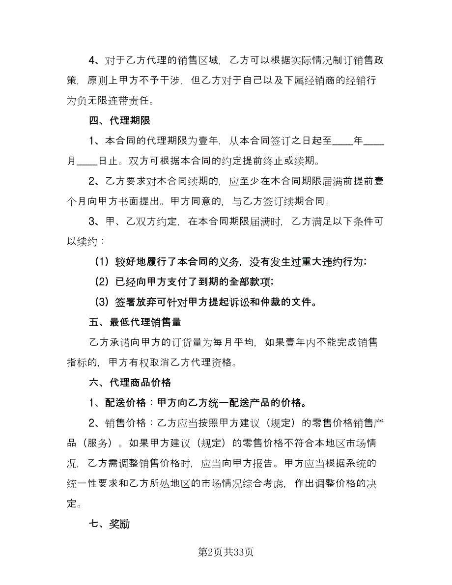 实用金融产品代理合同经典版（9篇）.doc_第2页