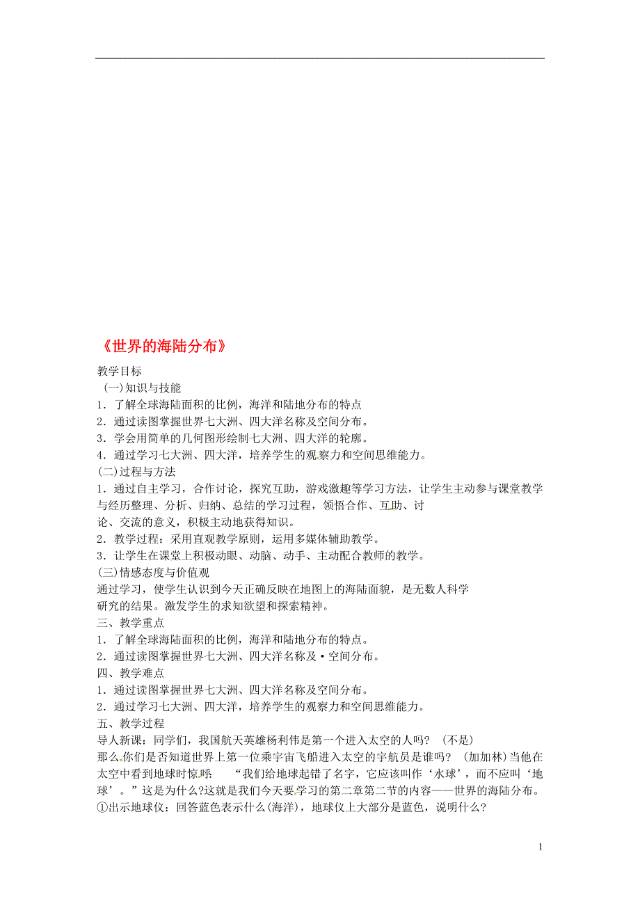 七年级地理上册世界的海陆分布教案湘教版_第1页