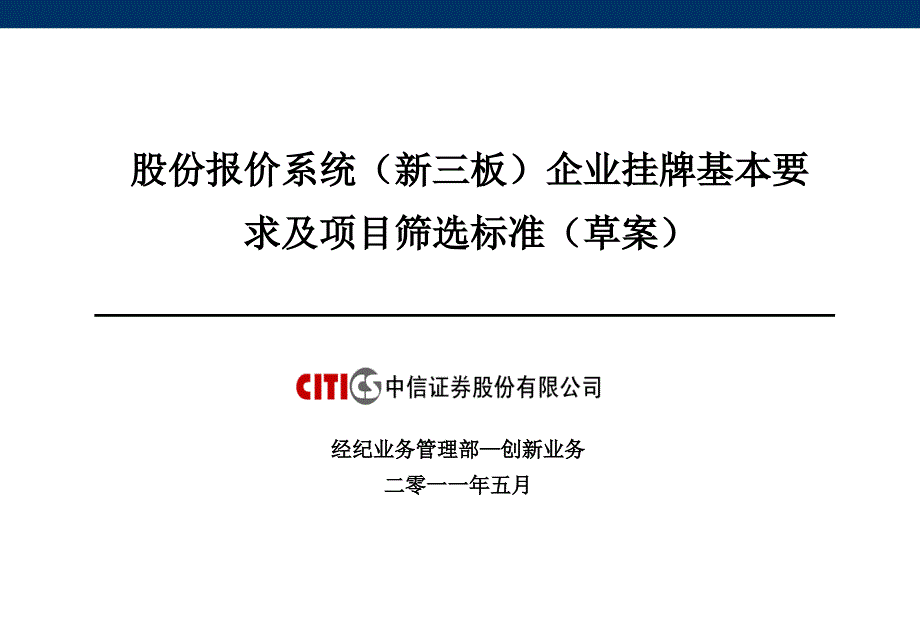 股份报价系统(新三板)企业挂牌基本条件及项目筛选标准(草案课件_第1页