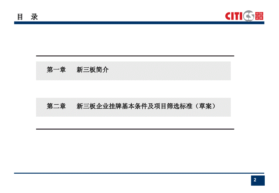 股份报价系统(新三板)企业挂牌基本条件及项目筛选标准(草案课件_第2页