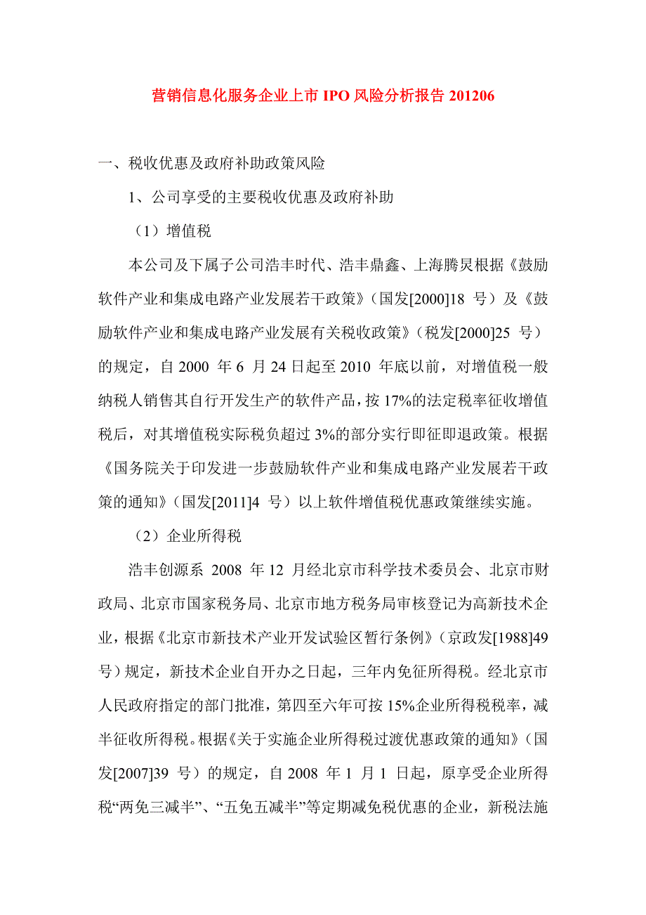 营销信息化服务企业上市IPO风险分析报告06_第1页