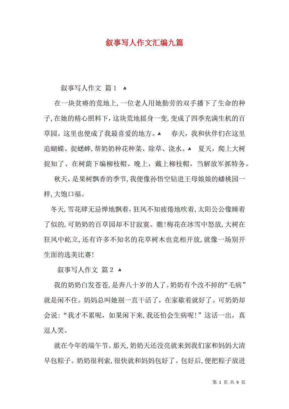 叙事写人作文汇编九篇_第1页