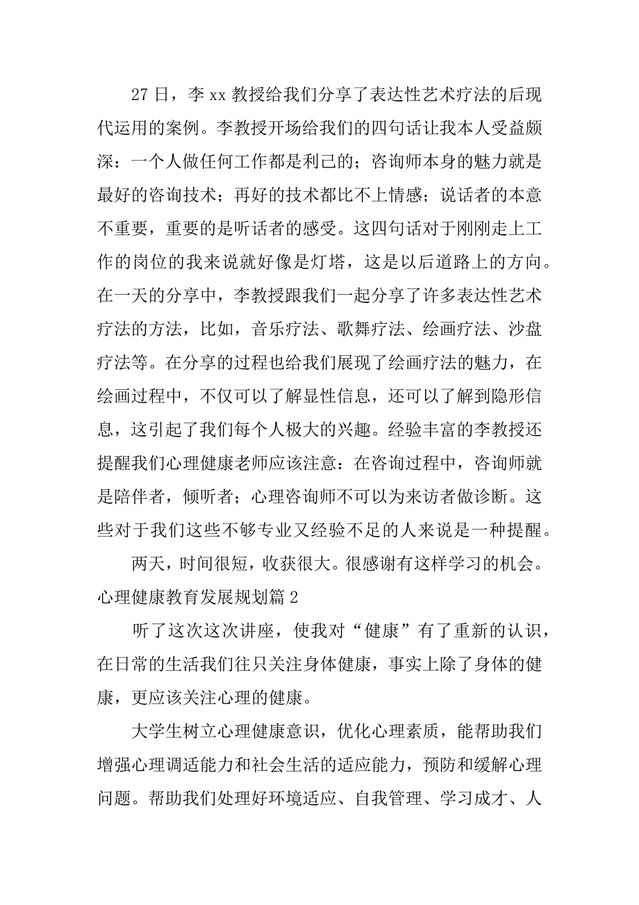 2023年心理健康教育发展规划10篇_第2页