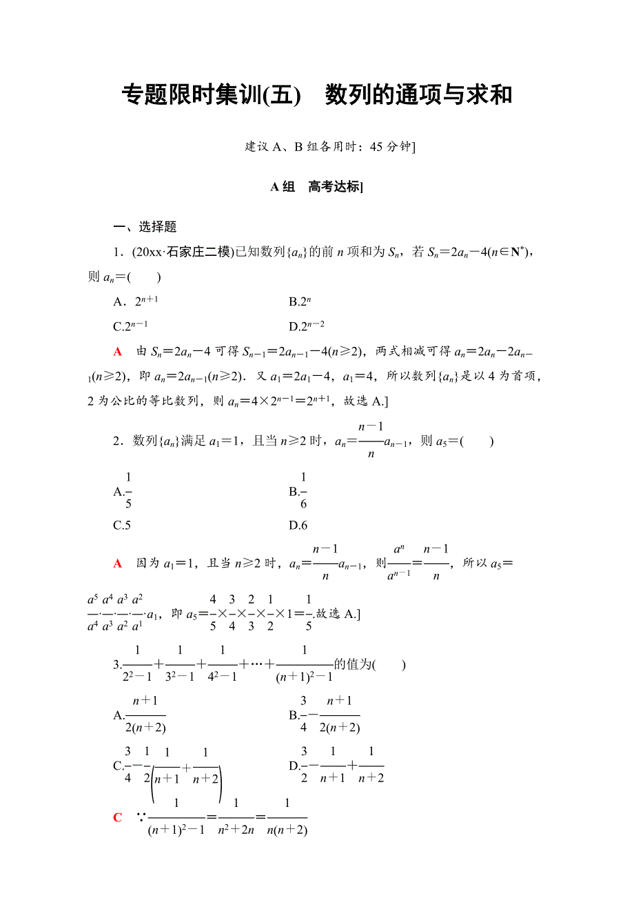 新版高三文科数学通用版二轮复习：专题限时集训5　数列的通项与求和 Word版含解析_第1页