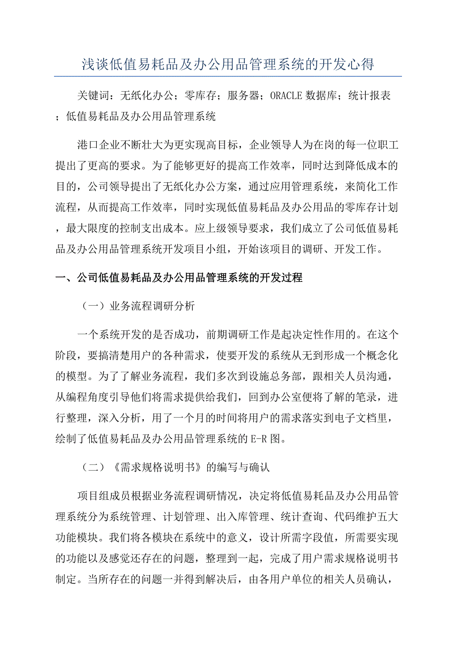 浅谈低值易耗品及办公用品管理系统的开发心得.docx_第1页