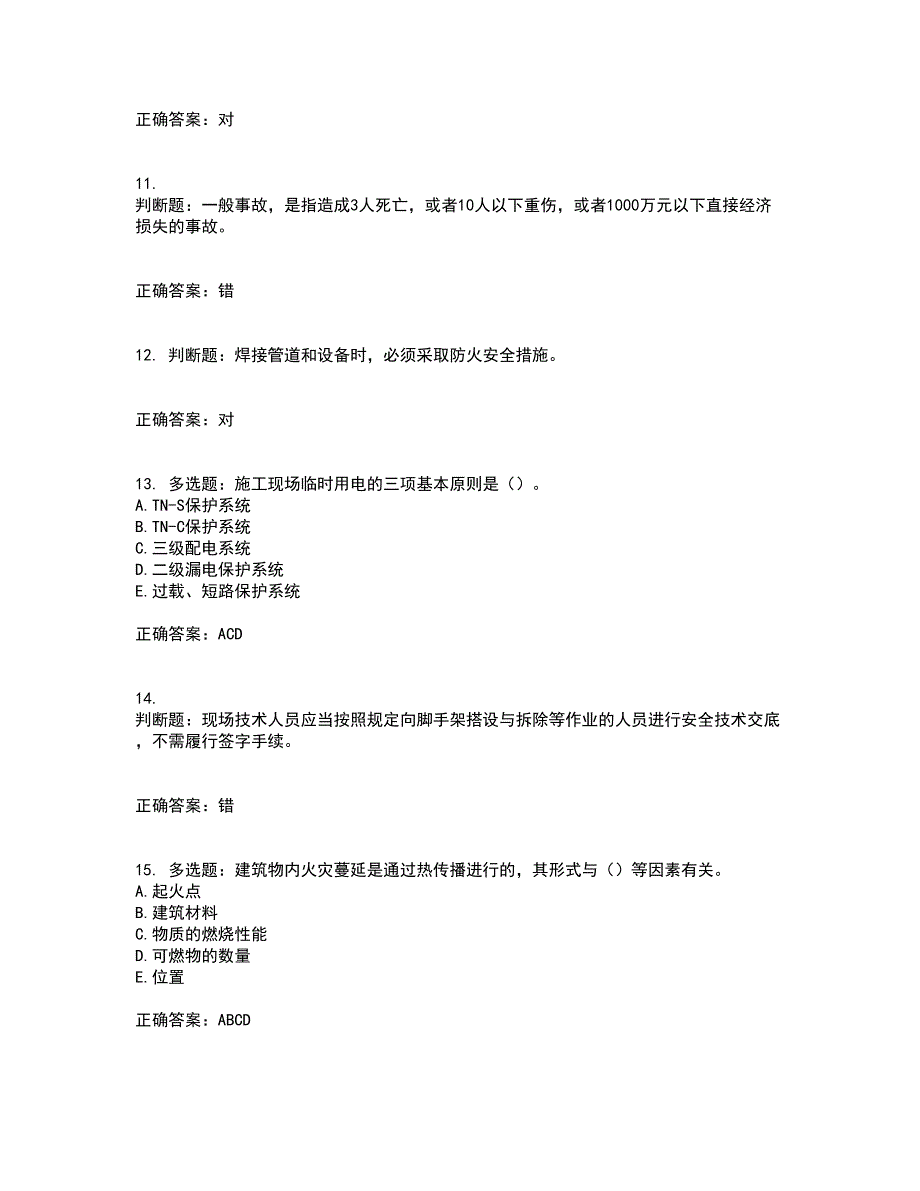 2022版山东省建筑施工专职安全生产管理人员（C类）资格证书考前综合测验冲刺卷含答案78_第3页