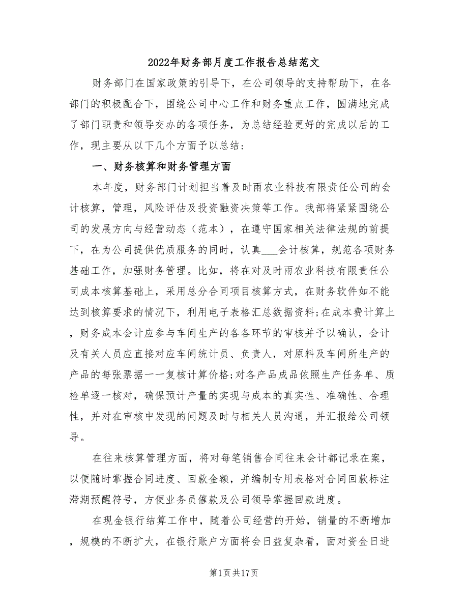 2022年财务部月度工作报告总结范文_第1页