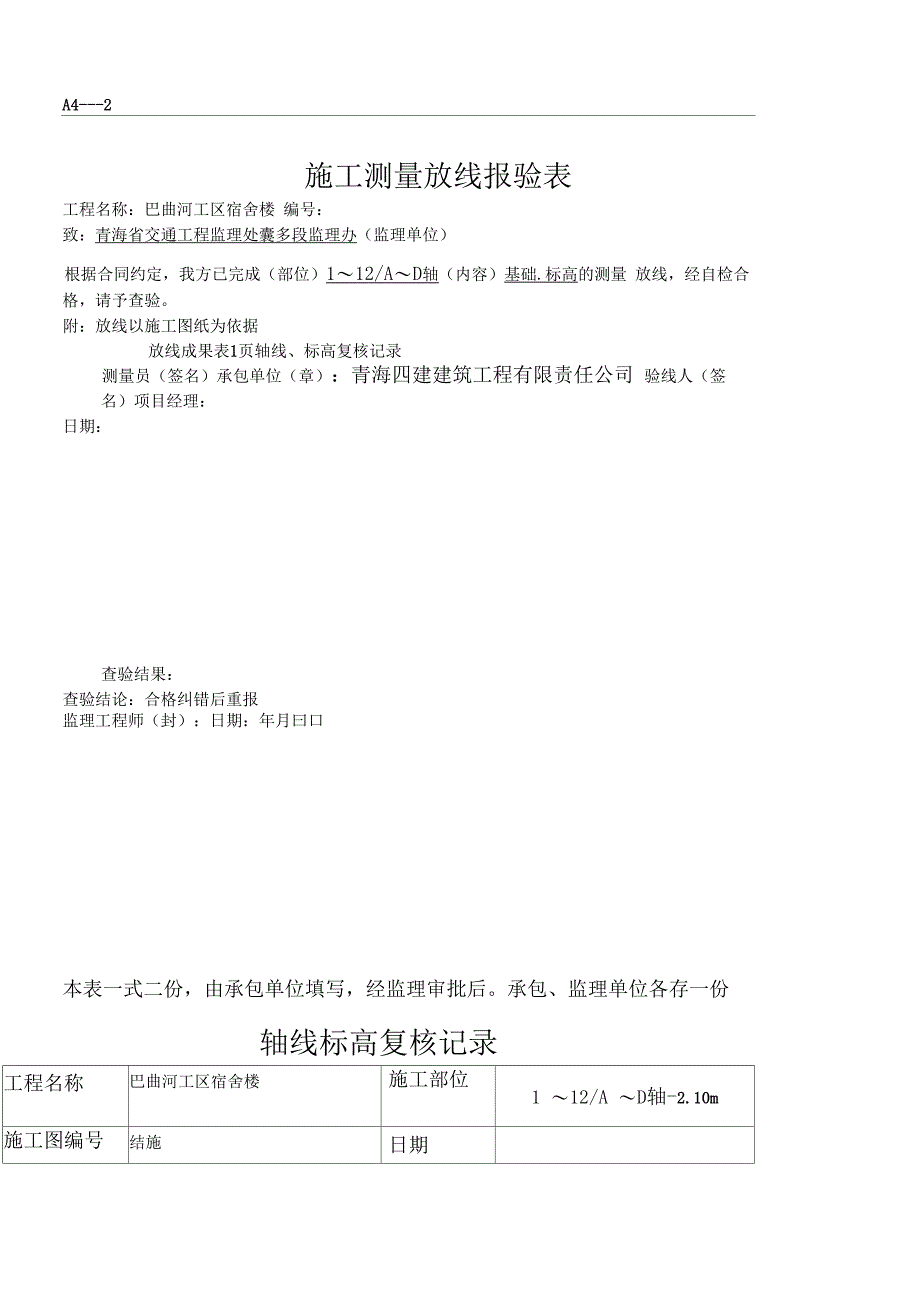 现场施工测量放线报验表格模板_第1页