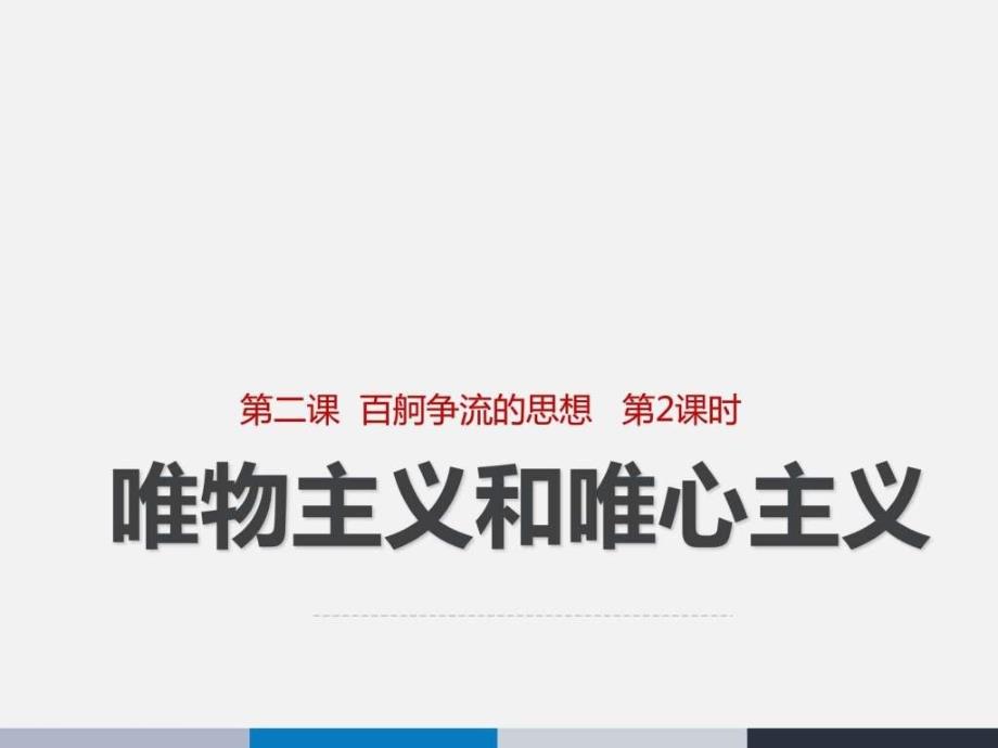 ...必修4课件2.2唯物主义和唯心主义共28张PPT图文_第1页