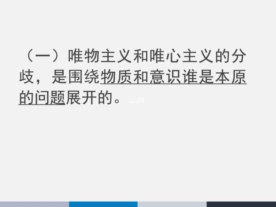 ...必修4课件2.2唯物主义和唯心主义共28张PPT图文_第2页