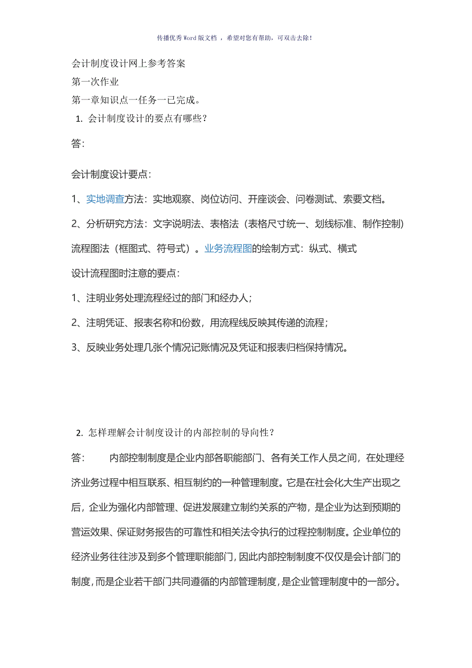 会计制度设计网上形考答案Word版_第1页