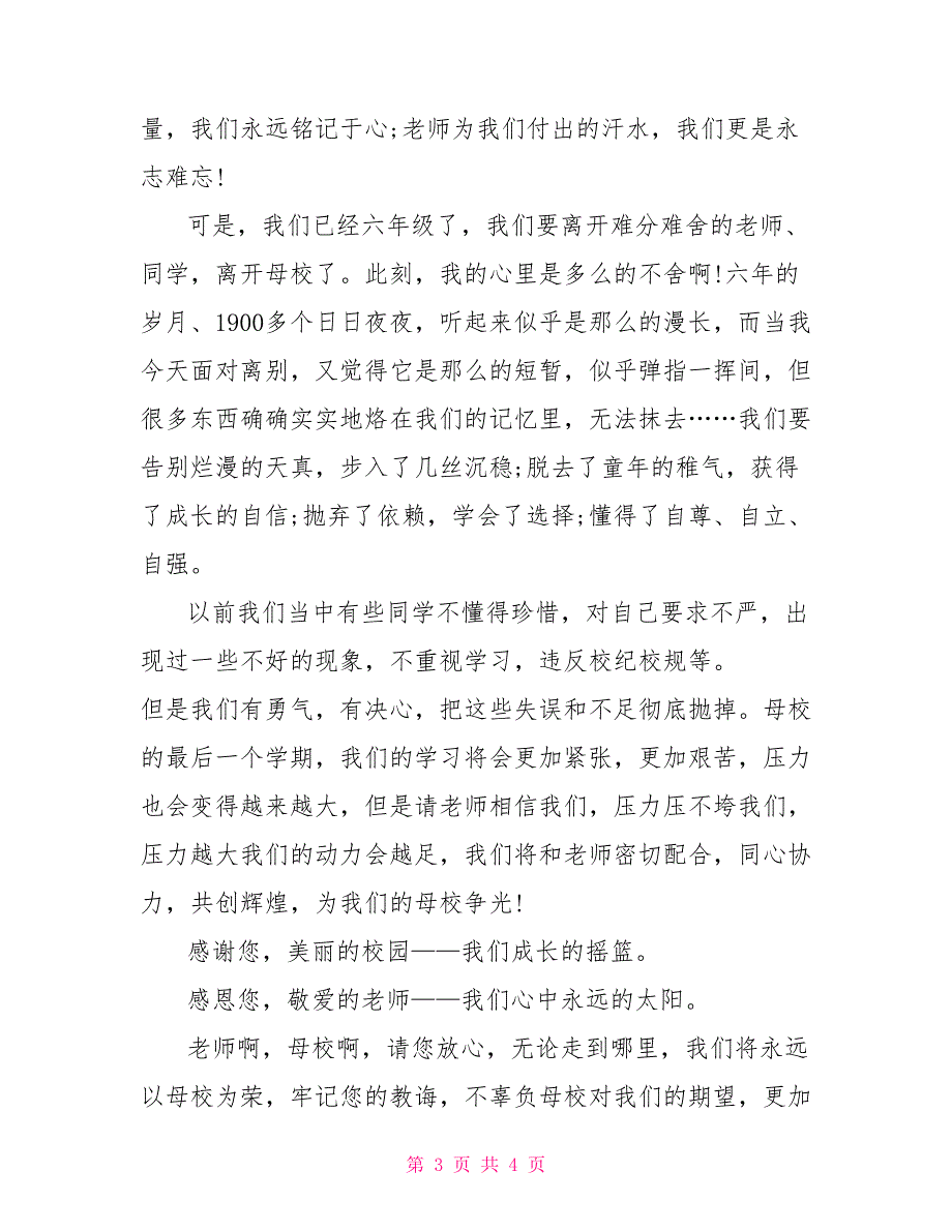 小学生毕业演讲稿300字_第3页