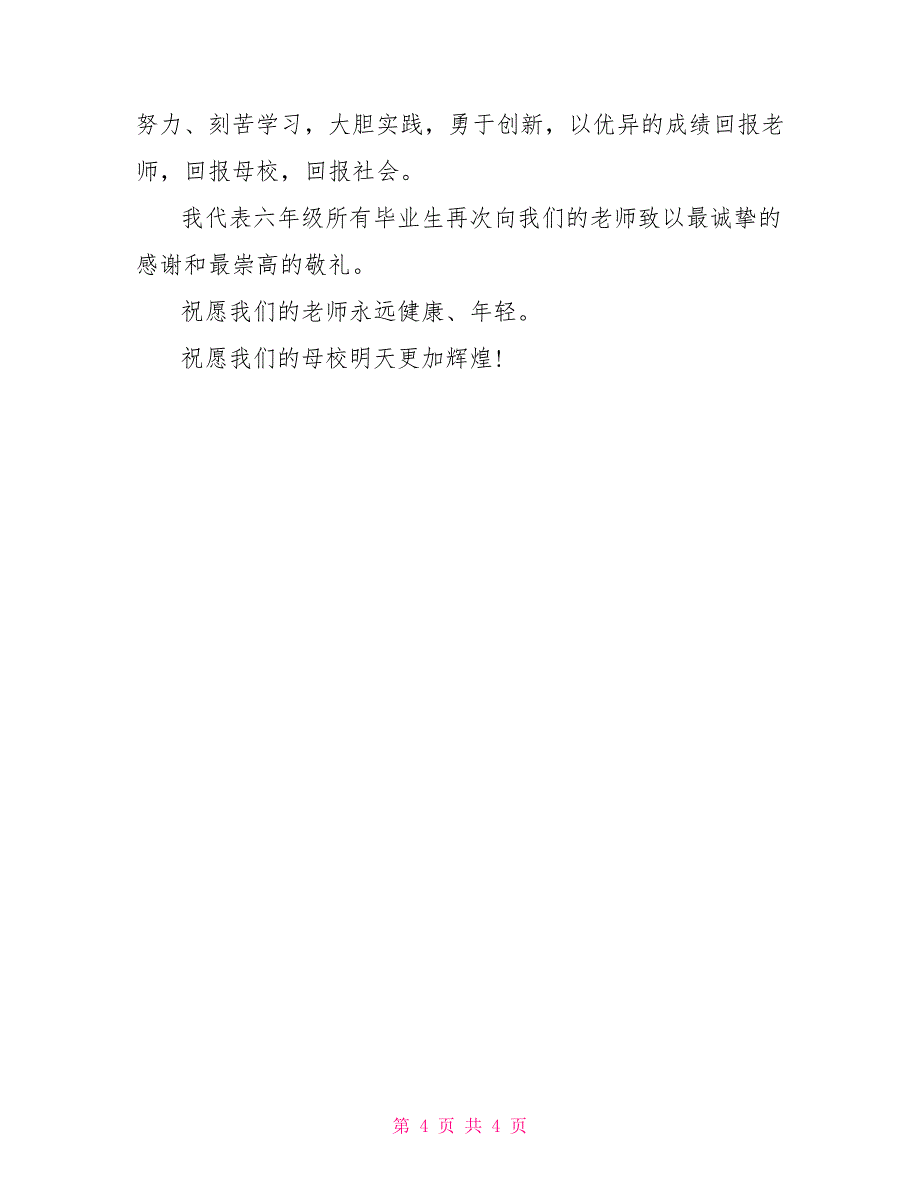 小学生毕业演讲稿300字_第4页