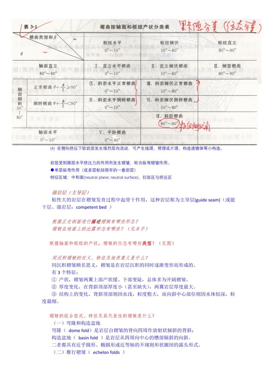 构造地质学复习.doc_第5页