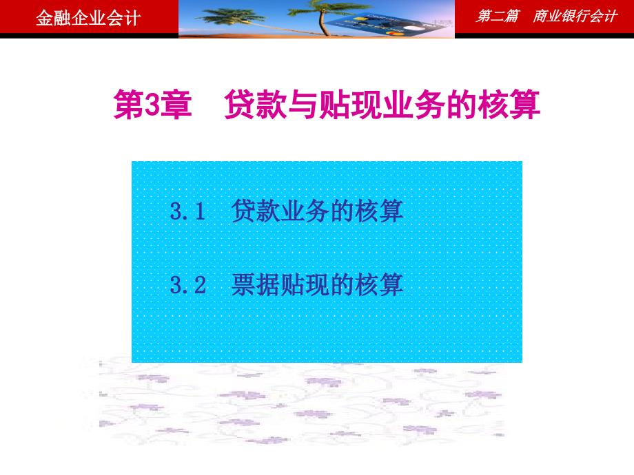 教学课件金融企业会计第3章贷款与贴现业务的核算_第3页