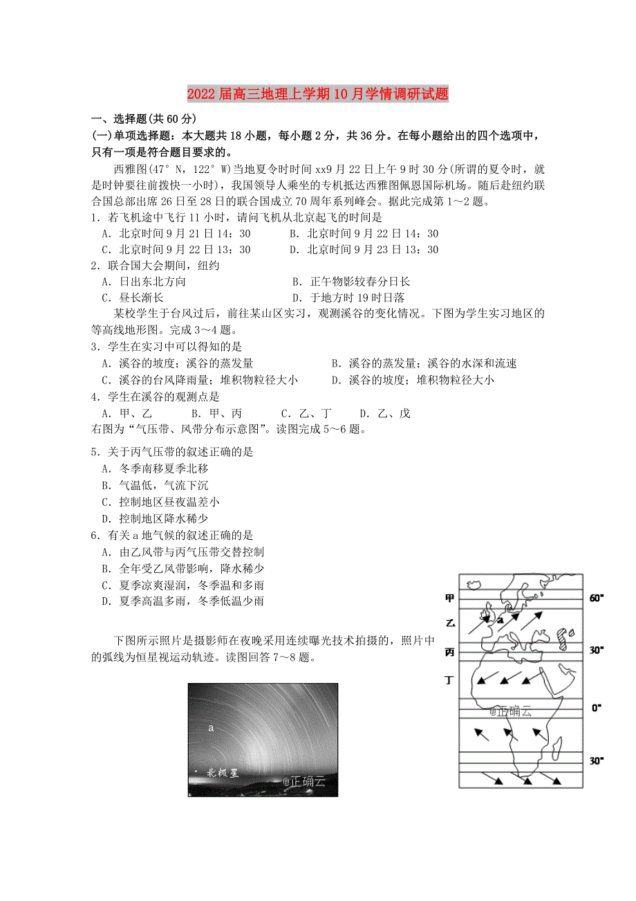 2022届高三地理上学期10月学情调研试题_第1页