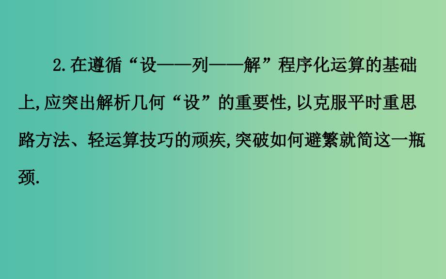 2019届高考数学二轮复习 解答题双规范案例之——解析几何问题课件.ppt_第3页