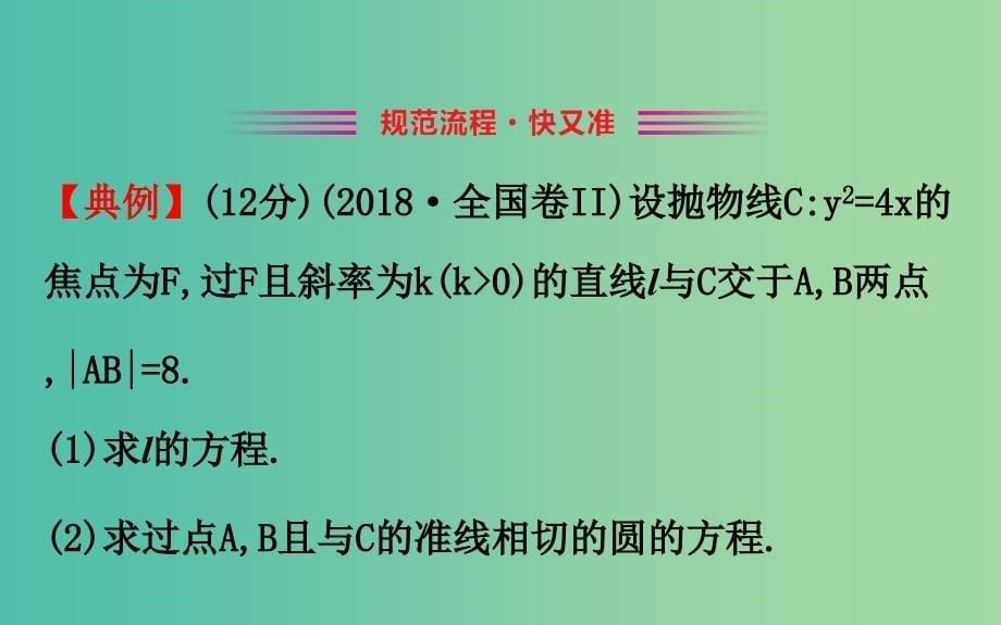 2019届高考数学二轮复习 解答题双规范案例之——解析几何问题课件.ppt_第5页