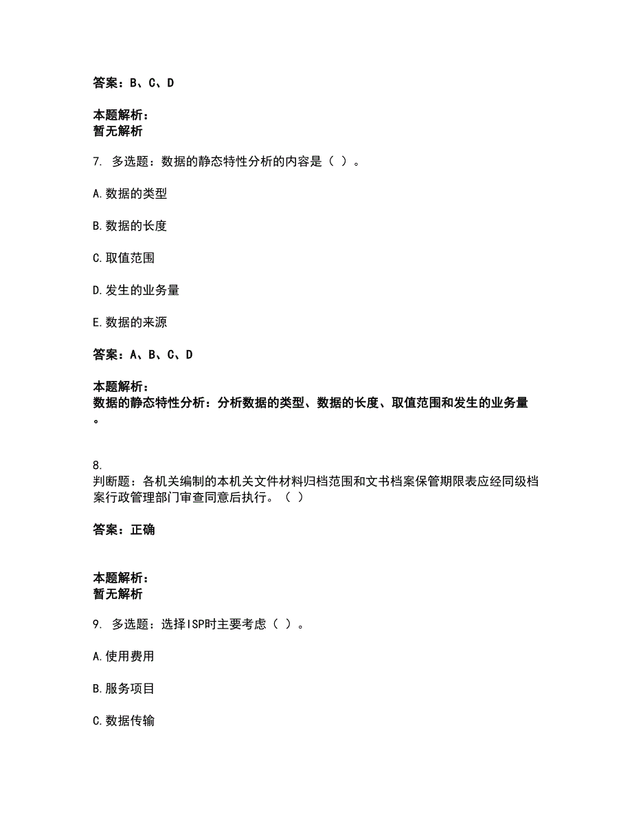 2022军队文职人员招聘-军队文职档案专业考试题库套卷6（含答案解析）_第3页