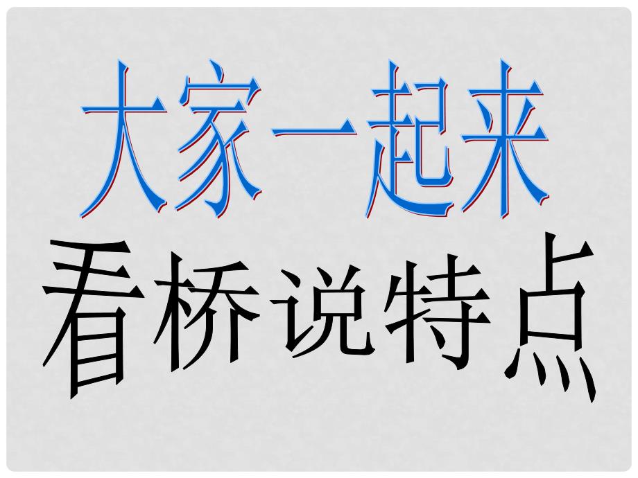 浙江省温州市泰顺县新浦中学八年级语文上册 11 中国石拱桥课件 新人教版_第3页