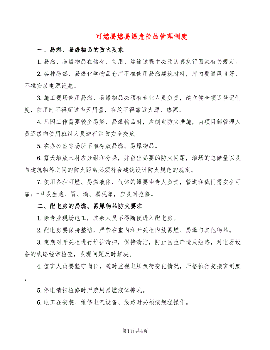 可燃易燃易爆危险品管理制度(2篇)_第1页