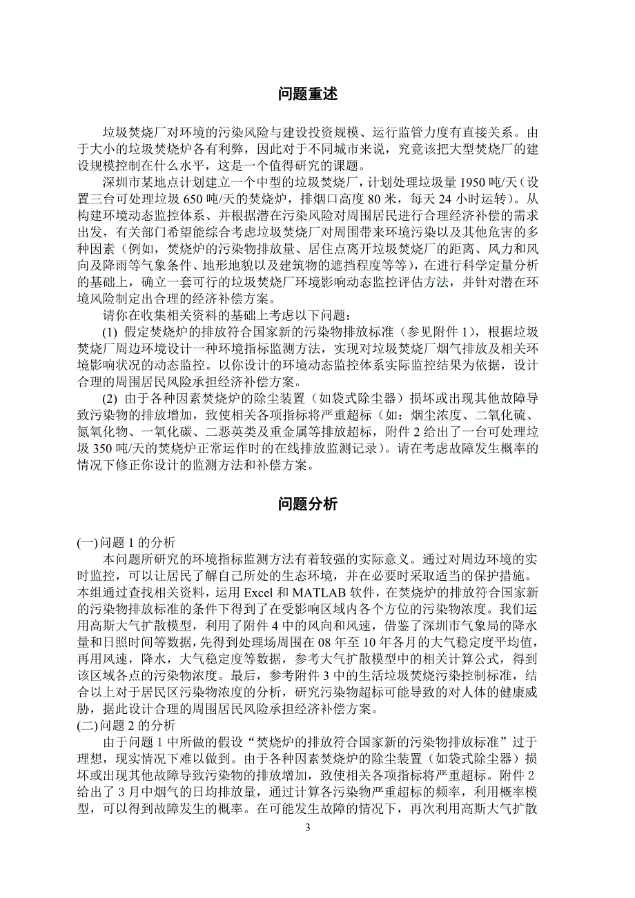 中型垃圾焚烧厂对于周边居民的潜在风险进行分析建模98953664_第3页